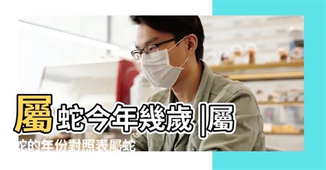 屬蛇幾多歲|屬蛇今年幾歲 蛇年是民國西元哪幾年